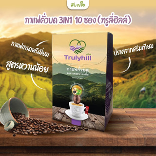 Trulyhill กาแฟคั่วบด 3in1 10 ซอง (ทรูลี่ฮิลล์)