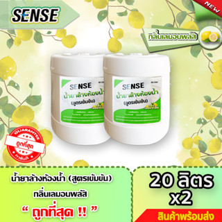 SENSE น้ำยาล้างห้องน้ำ,น้ำยาล้างสุขภัณฑ์  กลิ่นเลมอนพลัส 🍋 ขนาด 20 ลิตร x2  +++สินค้าพร้อมจัดส่ง+++