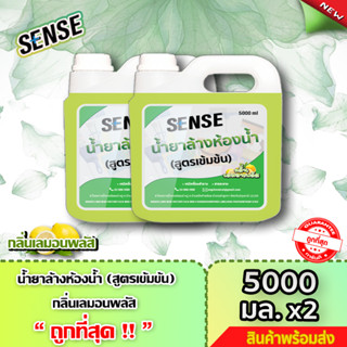 SENSE น้ำยาล้างห้องน้ำ,น้ำยาล้างสุขภัณฑ์  กลิ่นเลมอนพลัส 🍋 ขนาด 5000 ml x2  +++สินค้าพร้อมจัดส่ง+++