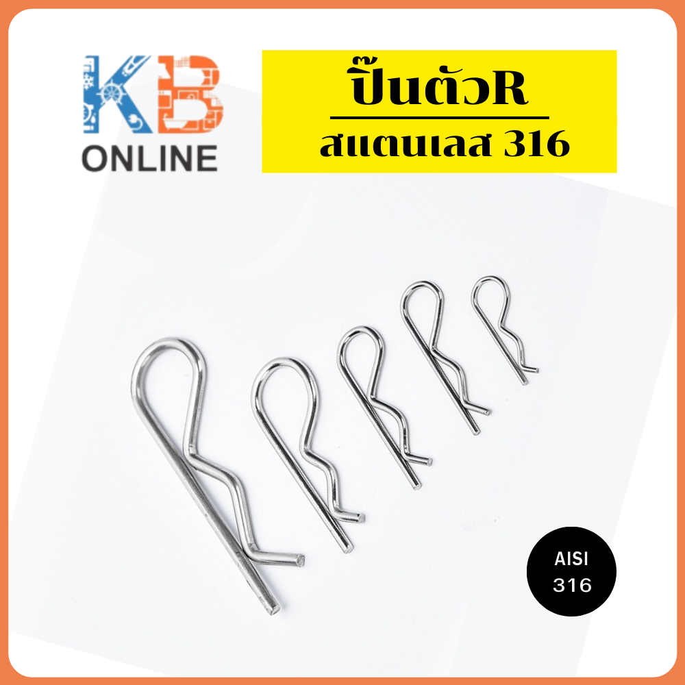 ปิ๊นตัวอาร์สแตนเลส 316 ขนาด 2-5mm ปิ๊นตัว R ปริ๊นตัวR BETA PIN AISI316 สลักล็อคเพลา Steel Snap Pin