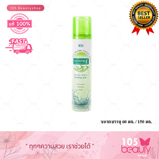 Smooth E Mineral Water Facial Spray สมูทอี มิเนอรรัล วอลเตอร์ เฟเชียล สเปรย์ (บรรจุ 60 มล. / 150 มล.) มีให้เลือก 2 ขนาด