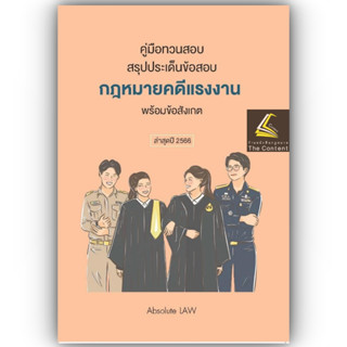 คู่มือทวนสอบ สรุปประเด็นข้อสอบ กฎหมายคดีแรงงาน พร้อมข้อสังเกต โดย : Absolute LAW ปีที่พิมพ์ : กรกฎาคม 2566