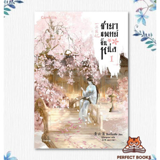 หนังสือ ชายาแพทย์ขั้นหนึ่ง เล่ม 1