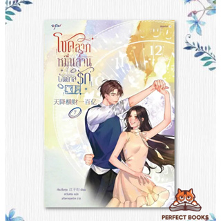 หนังสือ โชคลาภหมื่นล้านบันดาลรัก เล่ม 7