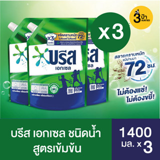 (1400 มล.x3ถุง) บรีส เอกเซล ผลิตภัณฑ์ซักผ้าชนิดน้ำ สูตรเข้มข้น / สูตรแอคทีฟ เฟรช 1400 มล. x 3 ถุง