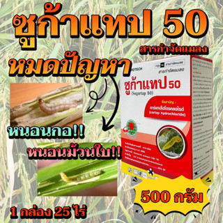 ซูก้าแทป50 Sugartap 50 (คาร์แทป ไฮโดรคลอไรด์) กำจัดหนอนกอ หนอนม้วนใบ ขนาด500กรัม