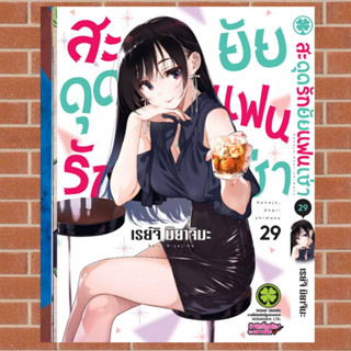 เปิดจอง สะดุดรักยัยแฟนเช่า เล่ม20-29  มือ1 พร้อมส่ง (ใส่กล่อง)
