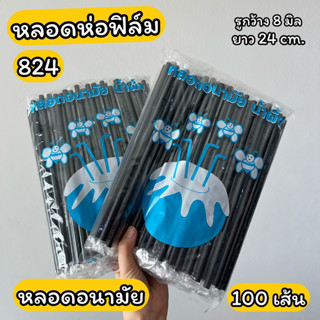 หลอดงอ ห่อฟิล์ม หลอดอนามัย 824 รู8มิล ยาว24cm. 100 เส้น