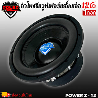 ลำโพงซับวูฟเฟอร์ติดรถยนต์ 12”นิ้วลำโพงเบส Subwoofer ยี่ห้อ POWER Z รุ่น POWER Z-12 โครเมี่ยม เบสหนัก เหล็กหล่อ วอยซ์คู