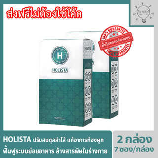 Holista Fiber Detox โฮลิสต้า อาหารเสริมช่วยฟื้นฟูระบบขับถ่าย ท้องผูก ถ่ายไม่สุด ถ่ายไม่สม่ำเสมอ ล้างสารพิษในร่างกาย