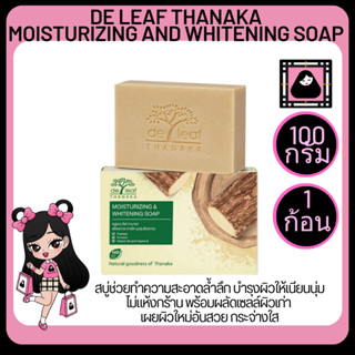 เดอลีฟ สบู่ทานาคา 100 กรัม De Leaf Thanaka Moisturizing Soap  สารสกัfทานาคาขมิ้นชันช่วยทำความสะอาดผิวหน้าและผิวกาย 1ชิ้น