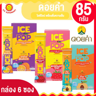 ดอยคำ ไอซ์ป๊อป เครื่องดื่มหวานเย็น 85 กรัม (กล่อง6ซอง)