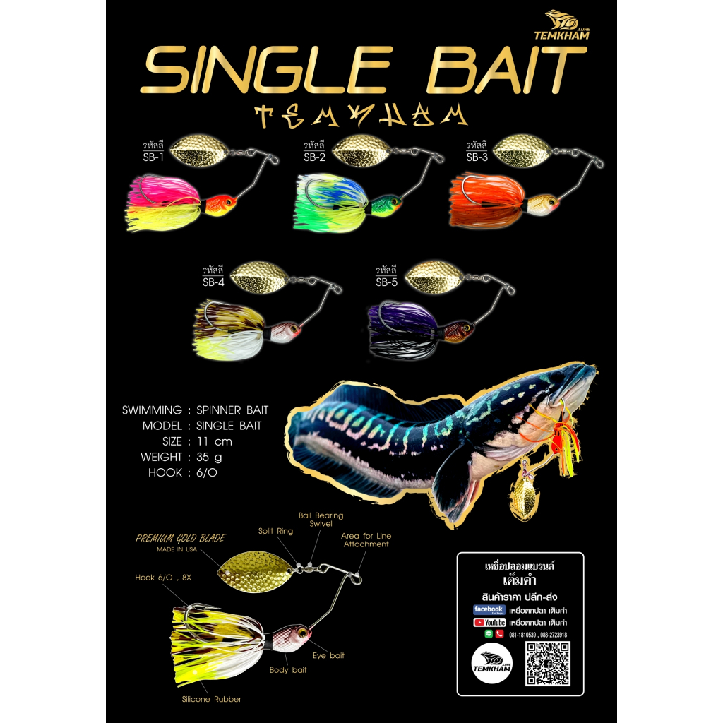 ซิงเกิ้ลเบ็ด เต็มคำ สปินเนอร์เบท ใบเดี่ยว ใบทอง Single bait temkham (ชะโดแม่ครอก)