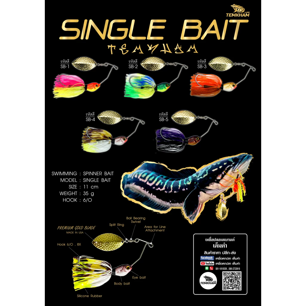 ซิงเกิ้ลเบ็ด เต็มคำ สปินเนอร์เบท ใบเดี่ยว ใบทอง Single bait temkham (ชะโดแม่ครอก)