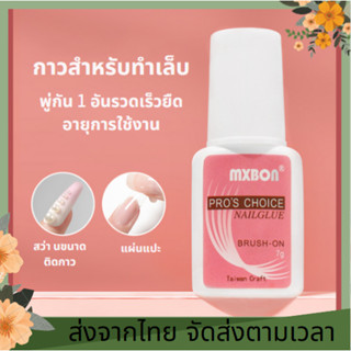 ส่งจากไทย🚚 กาว MXBON แปรงจุ่มของแท้ ติดเล็บปลอม กรัม กาวติดเล็บ กาวต่อเล็บ กาวต่อเล็บปลอม แบบไต้หวัน แข็งแรง ติดทนนาน