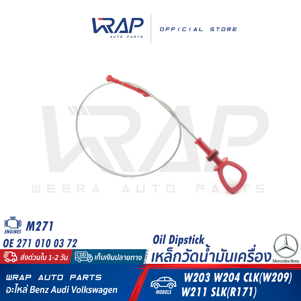 ⭐ BENZ ⭐ เหล็กวัดน้ำมันเครื่อง แท้ | เบนซ์ เครื่อง M271 รุ่น W203 W204 CLK( W209 ) W211 SLK( R171 ) 