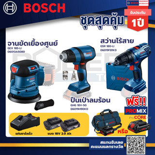 Bosch รุ่น GSR 180-LI สว่านไร้สาย  แบต2 Ah 2 ก้อน+แท่นชาร์จ+GHG 18V-50 ปืนเป่าลมร้อน+GEX 185-LI จานขัดเยื้องศูนย์