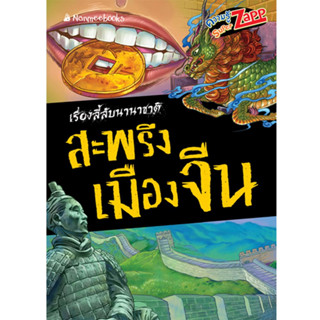 สะพรึงเมืองจีน : Super Zapp ชุด เรื่องลี้ลับนานาชาติ ผู้เขียน : - ผู้แปล : -