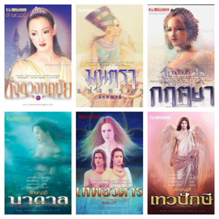 ทมยันตี โรสเรน กฤตยา เทวอวตาร เทวปักษา บาดาล มนตราแห่งดารา เล่ม 1