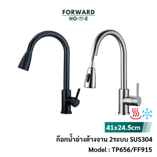 Forward ก๊อกน้ำอ่างล้างจาน ก๊อกน้ำสแตนเลสร้อนเย็น 304 2สี ดำและสแตนเลส Tap Faucet stainless steel 304 รุ่น TP656,FF915