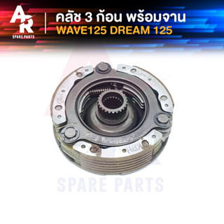 คลัช 3 ก้อน + จาน HONDA - WAVE125 DREAM125 คลัชก้อนเวฟ125 ดรีม125 คลัช3ก้อน ชุดใหญ่ เวฟ125 ดรีม125 คาบู ตัวเก่า