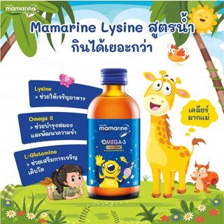 Mamarine Kids : Omega-3 Plus Lysine and Multivitamin Forte มามารีนคิดส์ โอเมาก้า3 พลัส ไลซีนแอนด์มัลติวิตามิน 120มล.