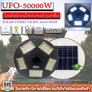 ไฟโซล่าเซลล์ UFO ไฟถนนโซล่าไเซลล์ 50000W ไฟพลังงานแสงอาทิตย์  ไฟ LED พลังงานแสงอาทิตย์ ไฟถนน ไฟสนาม แสงขาว/เเสงวอร์มไวท์