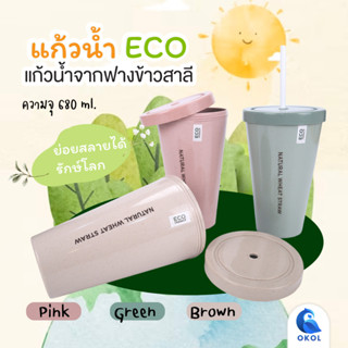 โมชิ โมชิ แก้วน้ำพลาสติคมีฝาปิดพร้อมหลอดดูด 402 ECO  แก้วน้ำECO วัสดุเป็นมิตรกับสิ่งแวดล้อม มีให้เลือก 3 สี