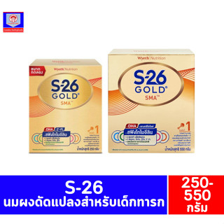 เอส-26 โกลด์ เอสเอ็มเอ สูตร1 นมผงดัดแปลงสำหรับเด็กทารก 250-550 กรัม