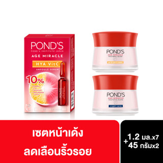 Ponds พอนด์ส เอจ มิราเคิล เดย์ครีม 45 กรัม + ไนท์ครีม 45 กรัม+วิตซีแอมพูลเซรั่ม 1.2ก. 7ชิ้น