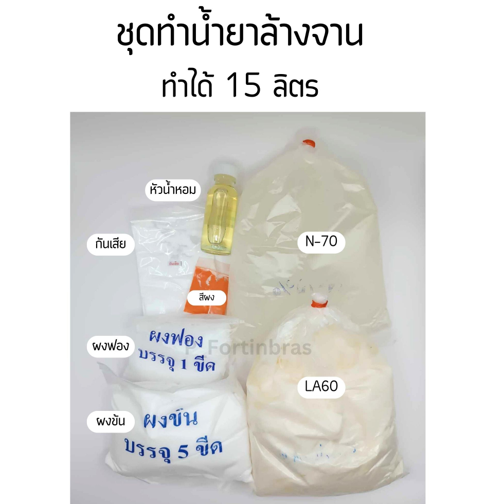 ชุดทำน้ำยาล้างจาน ทำได้15 ลิตร เลือกกลิ่นในตัวเลือก มีวิธีทำแนบ(สั่งได้ไม่เกิน 4 ชุด) ประหยัด ได้เยอะ