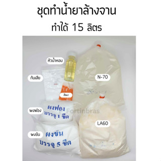 ชุดทำน้ำยาล้างจาน ทำได้15 ลิตร เลือกกลิ่นในตัวเลือก มีวิธีทำแนบ(สั่งได้ไม่เกิน 4 ชุด) ประหยัด ได้เยอะ