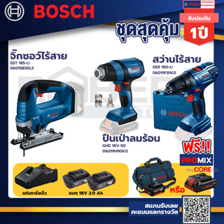 Bosch รุ่น GSR 180-LI สว่านไร้สาย  แบต2 Ah 2 ก้อน+แท่นชาร์จ+GHG 18V-50 ปืนเป่าลมร้อน+GST 185-LI จิ๊กซอว์ไร้สาย++