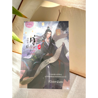 กู่มี่เอิน ต้าเจี่ยผู้ยิ่งใหญ่ เล่ม 2 - Riordan