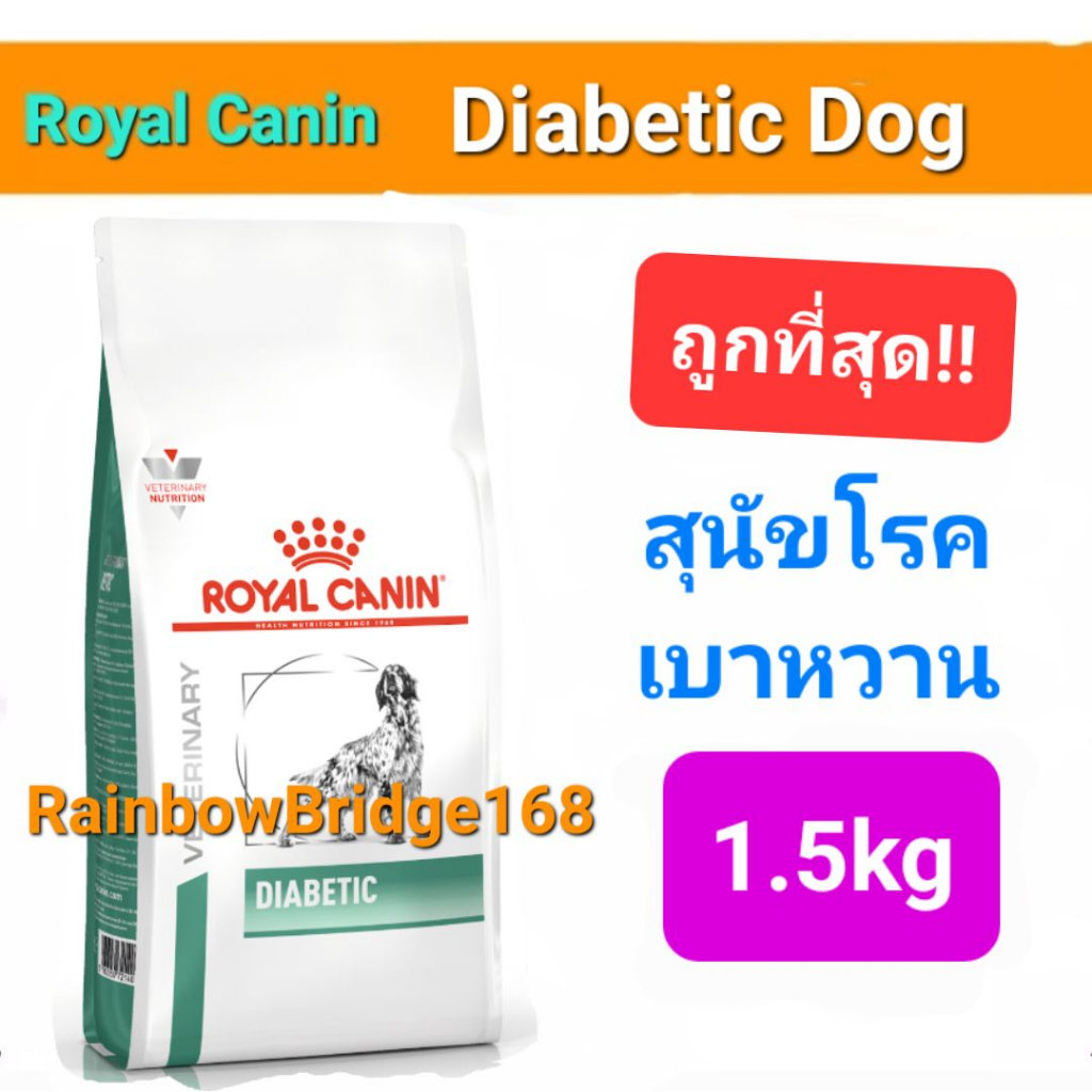 Exp.11/25 Royal Canin Diabetic 1.5kg หมาเบาหวาน Special Low Carbohydrate โรยัลคานิน อาหารสุนัขเบาหวาน ถุงขนาด 1.5 กก.