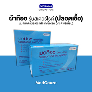 MedGauze (Sterile) ก๊อซสเตอร์ไรด์แยกชิ้น ปราศจากเชื้อ ไม่ติดแผล ไม่มีเศษด้ายหลุดลุ่ย ขนาด 2นิ้ว และ 3 นิ้ว (1กล่อง)