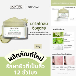 ✨ส่งสินค้าเร็ว✨ SKINTIFIC Mugwort มาร์กโคลนจิงจูฉ่าย ลดรอยแดง ลดการอักเสบ ที่ช่วยลดรูขุมขนและสิว Soothes Mask มาร์กช่วยควบคุมความมันและให้ความชุ่มชื้น 55g