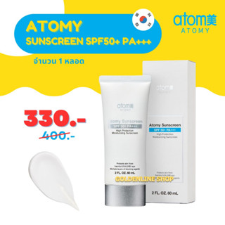 ✨ อะโทมี่ กันแดด ✨ ATOMY SUNSCREEN SPF50+ PA+++ (1 หลอด) อะโทมี่ ซันสกรีน สีขาว เนื้อบางเบา ไม่เหนอะหนะ จากเกาหลี