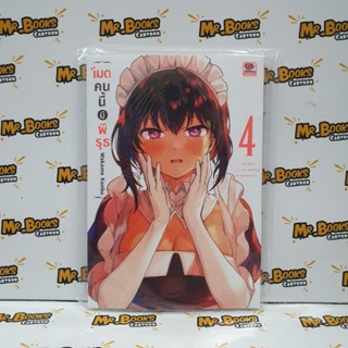 เมดคนนี้มีพิรุธ เล่ม 1-4 (แยกเล่ม)