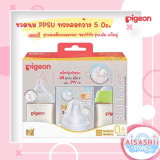 Pigeon ขวดนม PPSU ทรงคอกว้าง 5 Oz. พร้อมจุกนมเสมือนนมมารดา ซอฟท์ทัช รุ่นพลัส แพ็คคู่