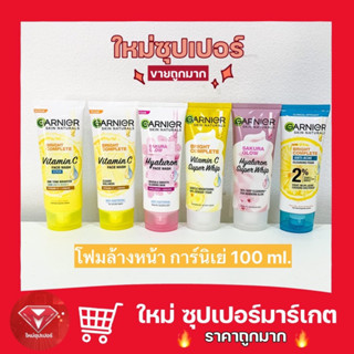 [ 1 หลอด] Garnier โฟมล้างหน้ากานิเย่ โฟมล้างหน้า Garnier การ์นิเย่ โฟม 100 มล. ไบร์ท คอมพลีท ไบร์ทเทนนิ่ง 🔥สินค้าขายดี🔥