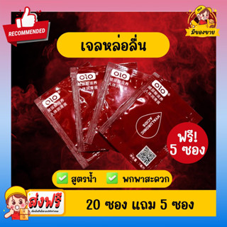 *ฟรี 5 ซอง*เจลหล่อลื่นแบบซอง OLO เจลหล่อลื่น เจลนวดตัว ขนาด 7 ML