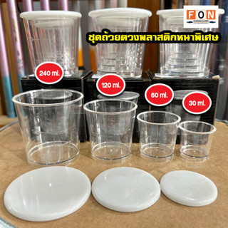 ชุดถ้วยตวงพลาสติก หนาพิเศษ  1 ชุด 4 ใบ มาพร้อมฝาปิด 30ml./260ml./120ml. /240 ml.