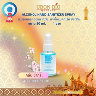 แอลกอฮอล์ 70%  ขนาด 50 ml. ทำความสะอาด ขนาดพกพา มาตรฐาน อย กลิ่นซากุระ