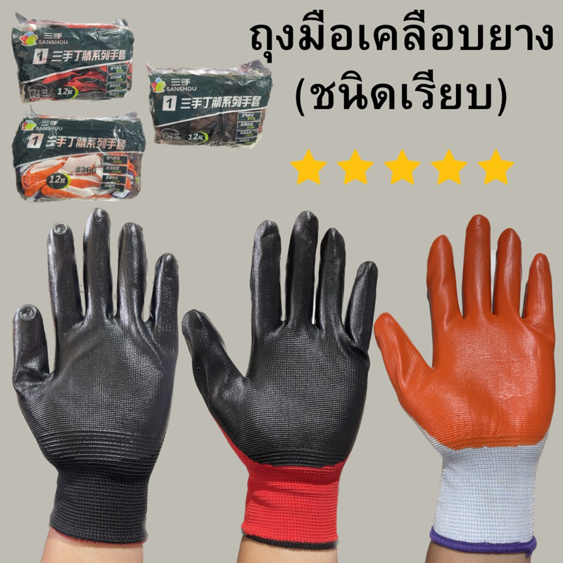 ถุงมือ(ยกโหล=12คู่) ถุงมือเคลือบยาง ถุงมือเคลือบยางชนิดเรียบ