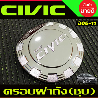 ครอบฝาถังน้ำมัน ชุปโครเมี่ยม ฮอนด้า ซีวิค Honda Civic 2006 2007 2008 2009 2010 2011 (DO)