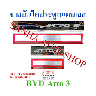 ชายบันไดประตูสแตนเลส BYD ATTO 3 ปี 2022,2023,2024,2025