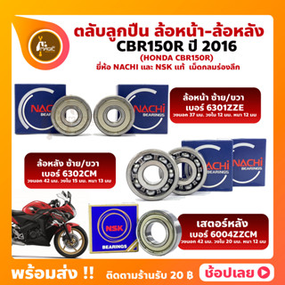 ลูกปืนล้อ CBR150R HONDA ปี 2016 ตลับลูกปืนล้อ ยี่่ห้อ NACHI และ NSK แท้ ญี่ปุ่น ตลับลูกปืนเม็ดกลมร่องลึก