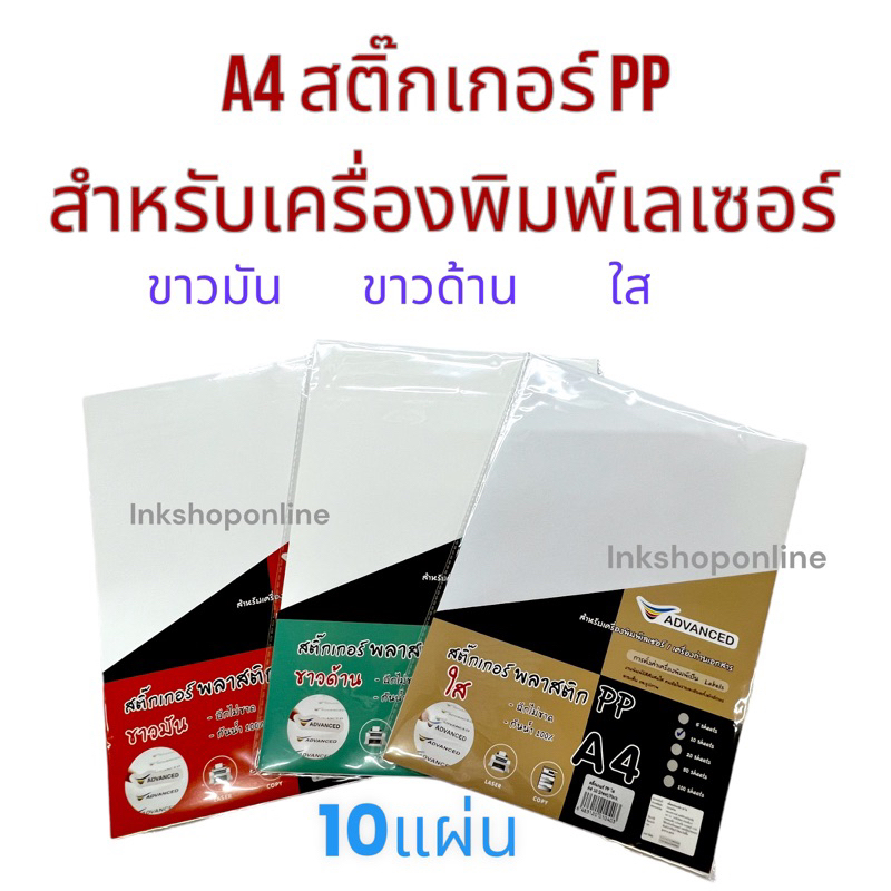 ADVANCED PP LASER สติกเกอร์ เลเซอร์ ใส ขาวมัน ขาวด้าน สำหรับ เครื่องพิมพ์ เลเซอร์ พลาสติก A4 ฉีกไม่ขาด กันน้ำ100%