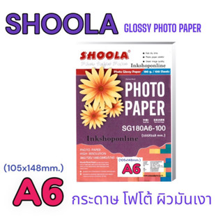 SHOOLA  (A6) กระดาษโฟโต้ ผิวมันเงา กันน้ำ A6 ยี่ห้อSHOOLA หนา 160แกรม/180แกรม/210แกรม/230แกรม A6